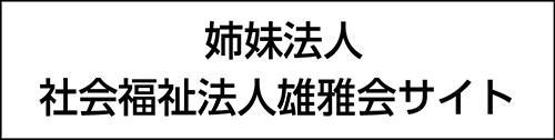 学校法人 柴学園